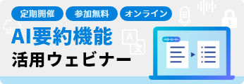 AI要約機能操作ウェビナーに参加する