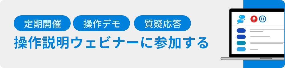 操作説明ウェビナーに参加する