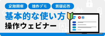 操作説明ウェビナーに参加する
