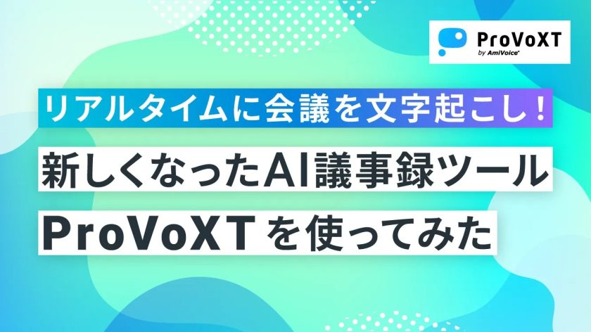 リアルタイムに会議を文字起こし！新しくなったAI議事録ツール「ProVoXT」を使ってみた