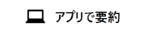 アプリで要約