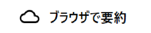ブラウザで要約
