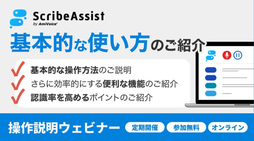 ScribeAssistの操作説明ウェビナー